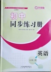 2021年同步練習(xí)冊(cè)七年級(jí)英語(yǔ)下冊(cè)魯教版54制山東教育出版社