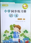 2021年同步練習(xí)冊四年級語文下冊人教版海燕出版社