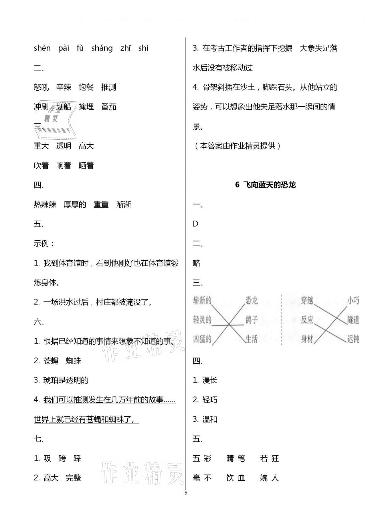 2021年同步練習(xí)冊四年級語文下冊人教版海燕出版社 參考答案第5頁