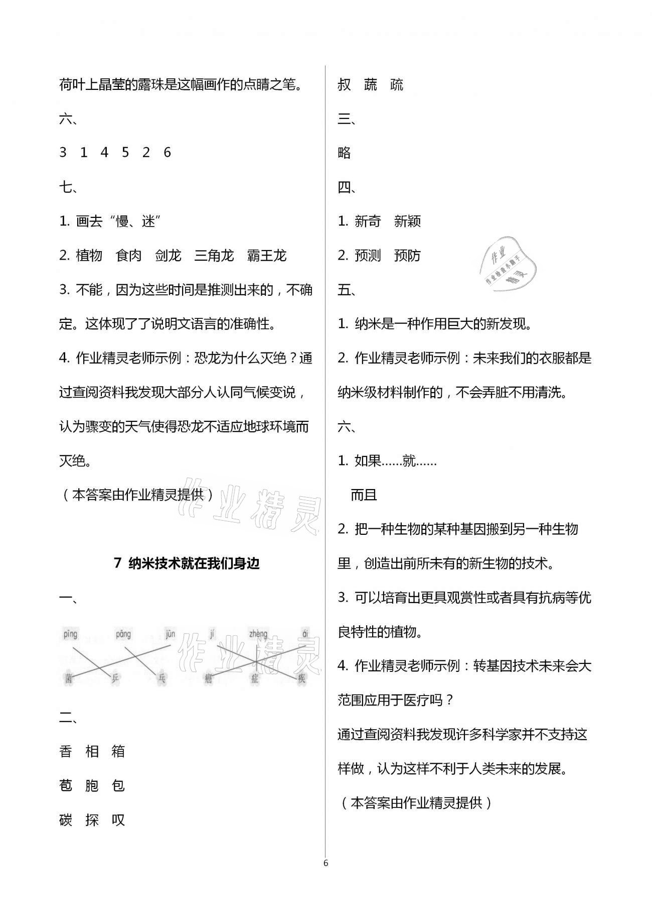 2021年同步練習(xí)冊(cè)四年級(jí)語文下冊(cè)人教版海燕出版社 參考答案第6頁