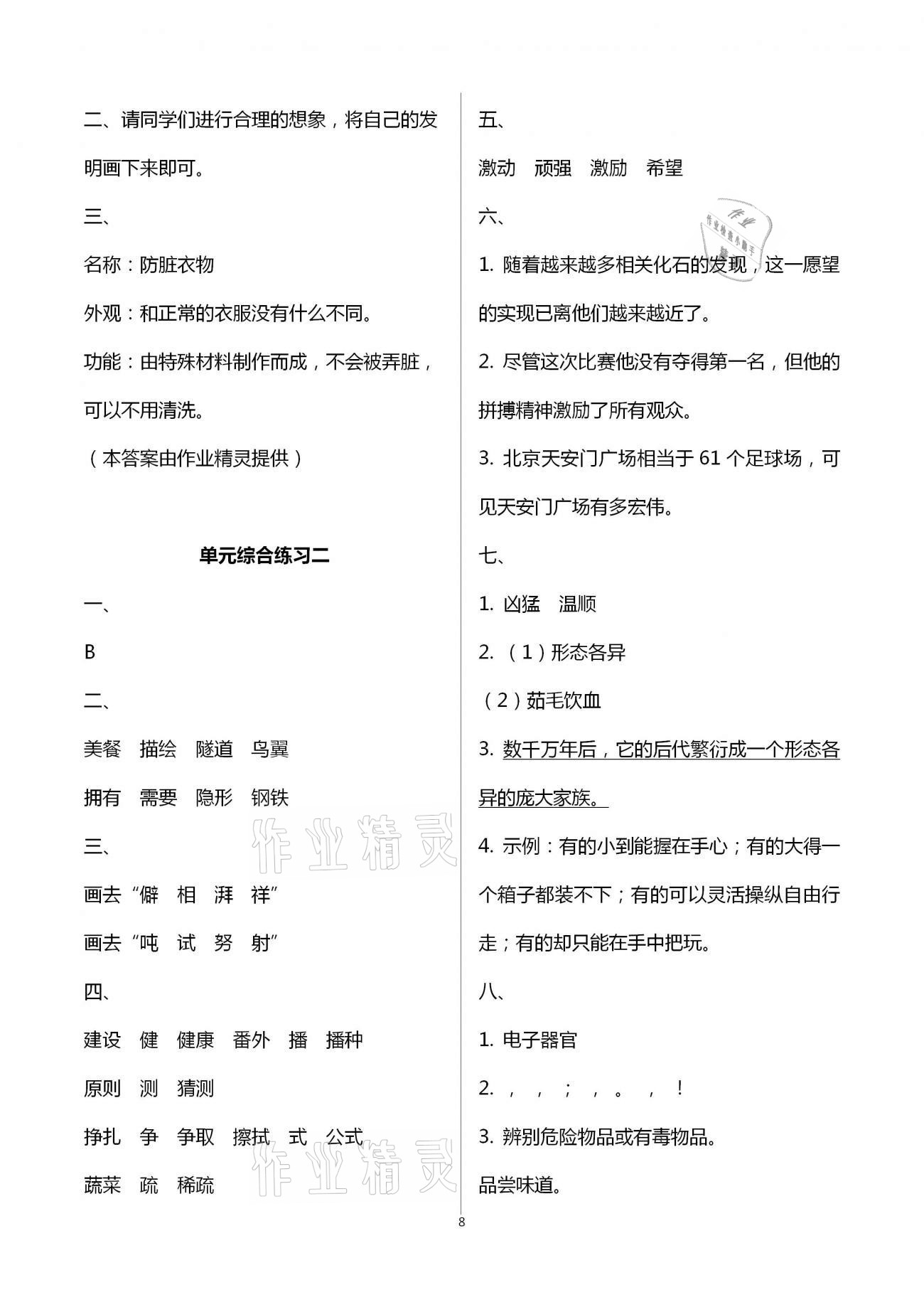 2021年同步練習(xí)冊(cè)四年級(jí)語(yǔ)文下冊(cè)人教版海燕出版社 參考答案第8頁(yè)