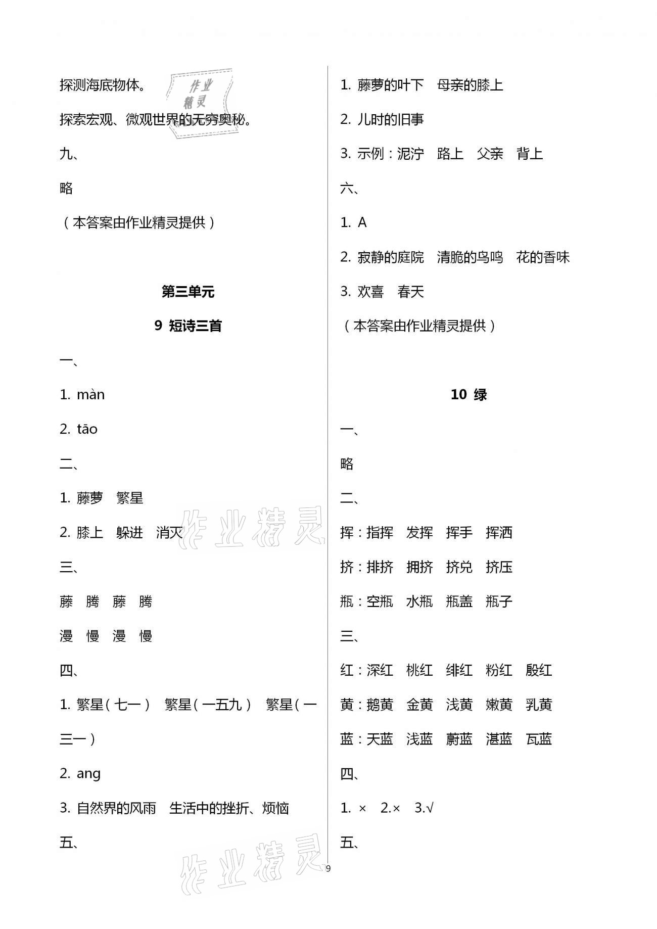 2021年同步練習(xí)冊四年級語文下冊人教版海燕出版社 參考答案第9頁