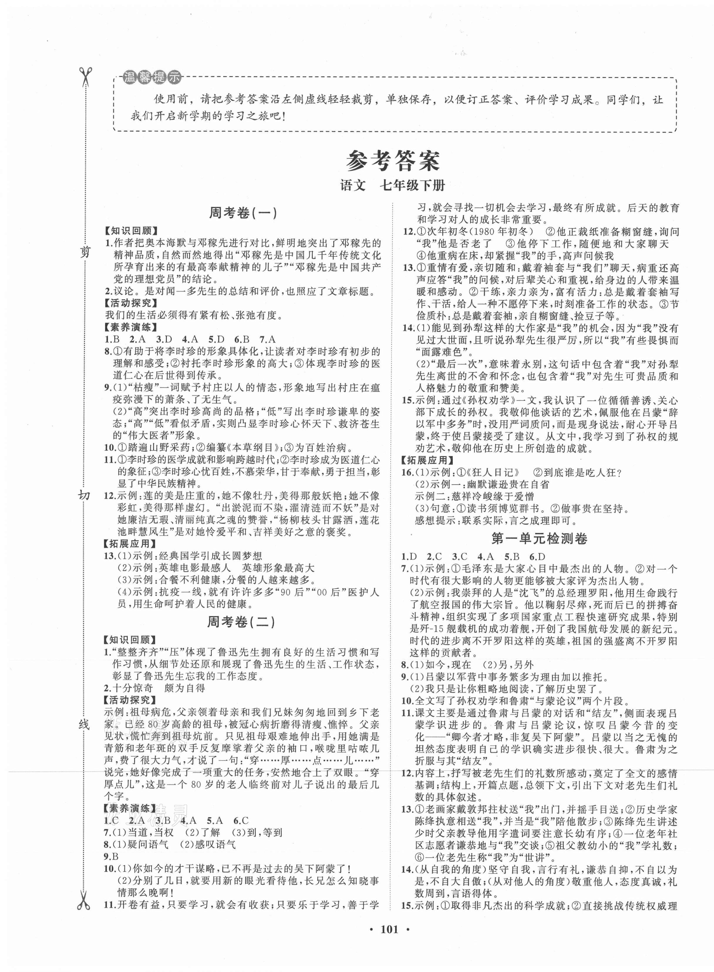 2021年初中同步練習(xí)冊分層卷七年級語文下冊人教版 第1頁