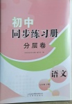 2021年初中同步練習(xí)冊分層卷七年級語文下冊人教版