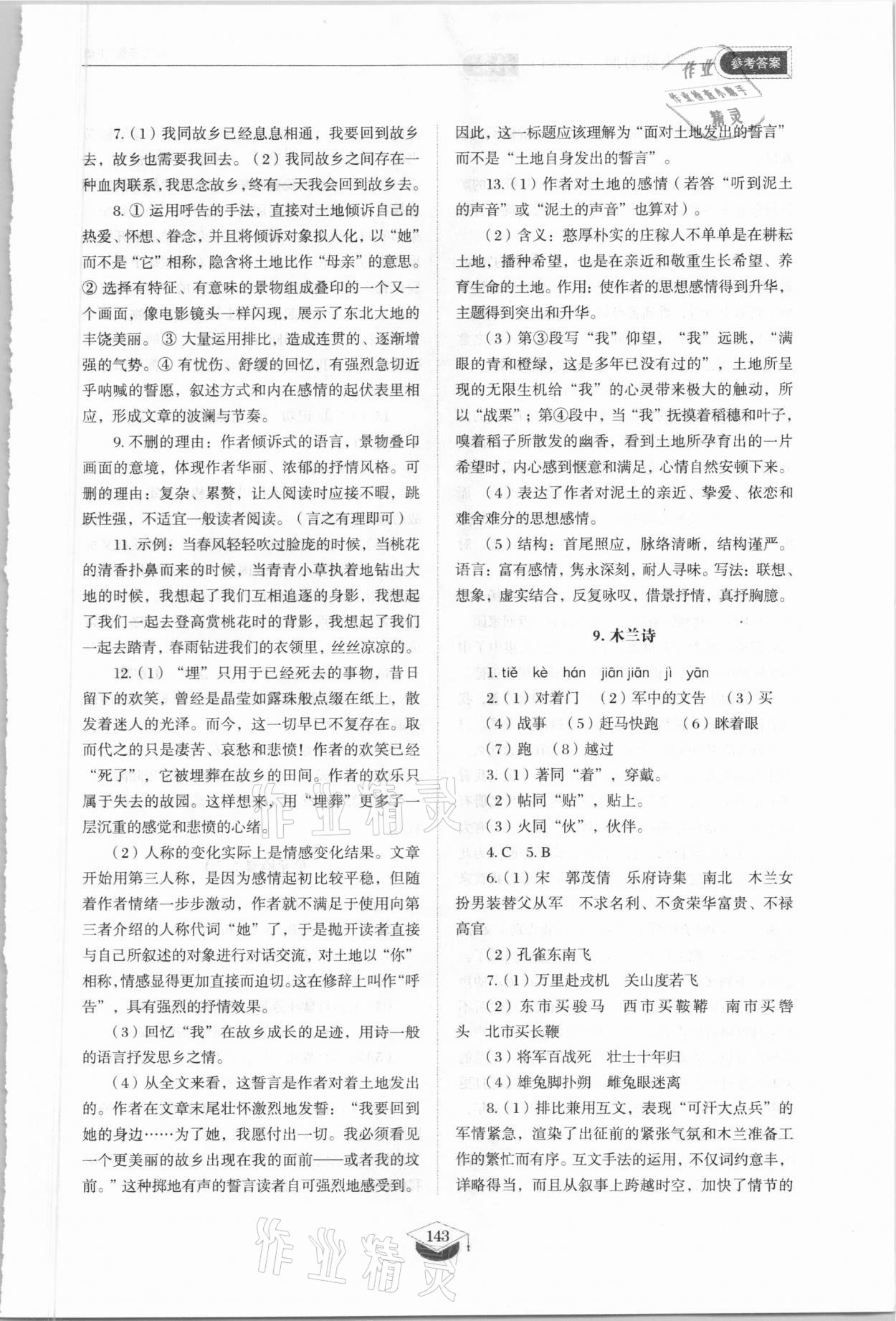 2021年同步练习册七年级语文下册人教版山东专版54制山东教育出版社 参考答案第8页