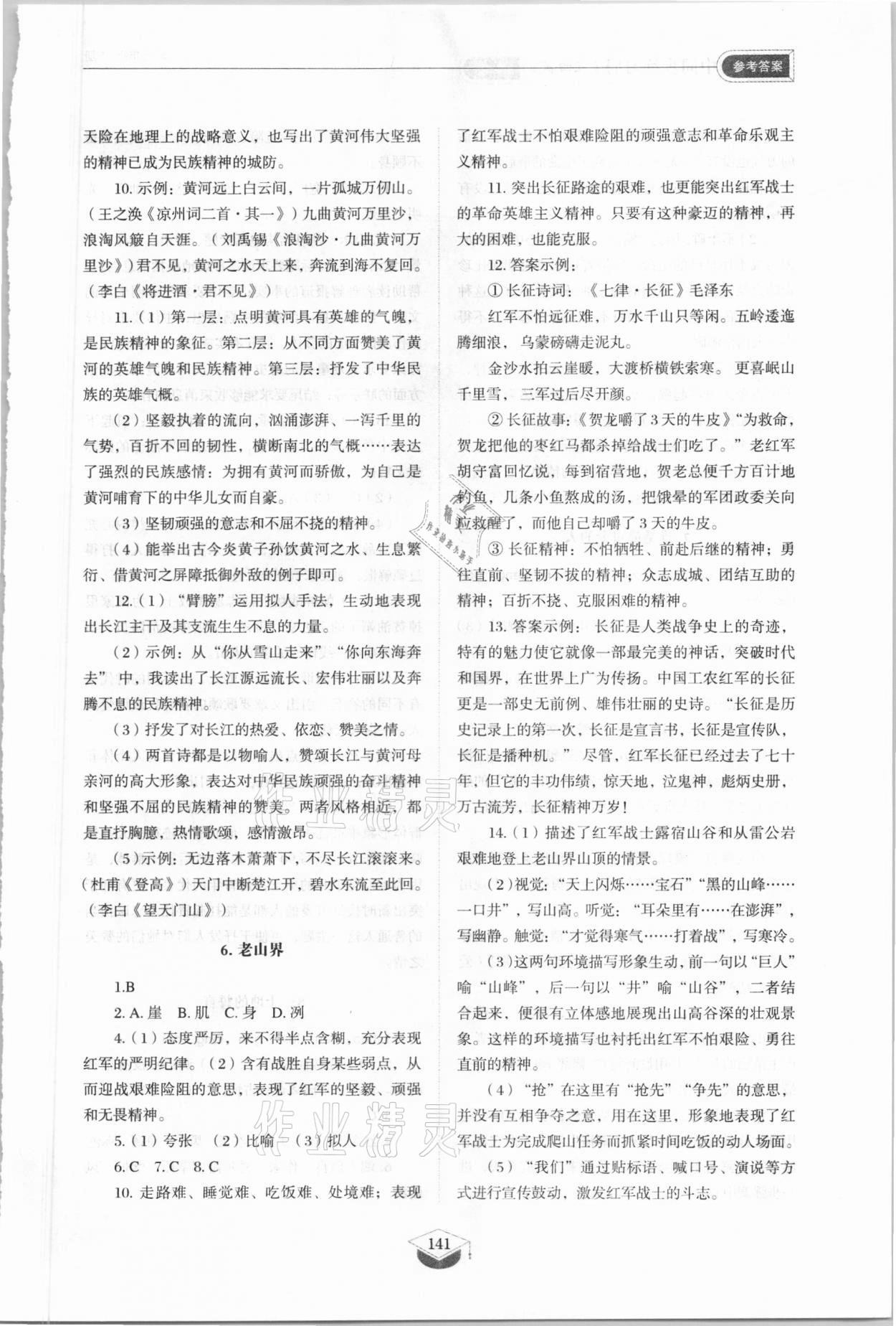 2021年同步练习册七年级语文下册人教版山东专版54制山东教育出版社 参考答案第6页