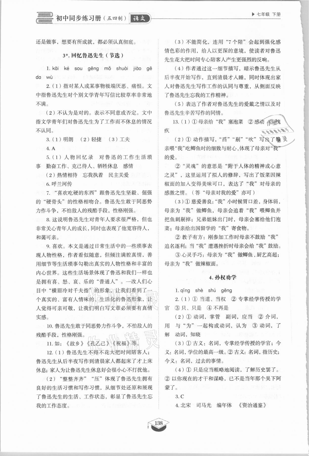 2021年同步练习册七年级语文下册人教版山东专版54制山东教育出版社 参考答案第3页