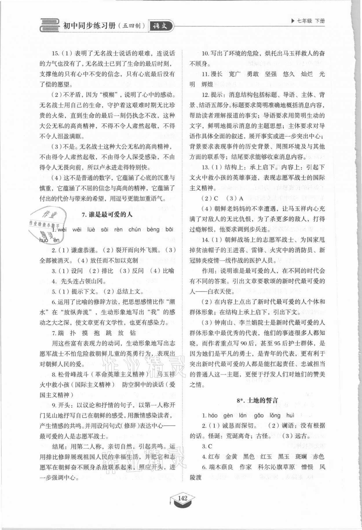 2021年同步练习册七年级语文下册人教版山东专版54制山东教育出版社 参考答案第7页