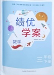 2021年績優(yōu)學(xué)案三年級數(shù)學(xué)下冊北師大版