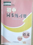 2021年同步练习册八年级语文下册人教版山东专版54制山东教育出版社