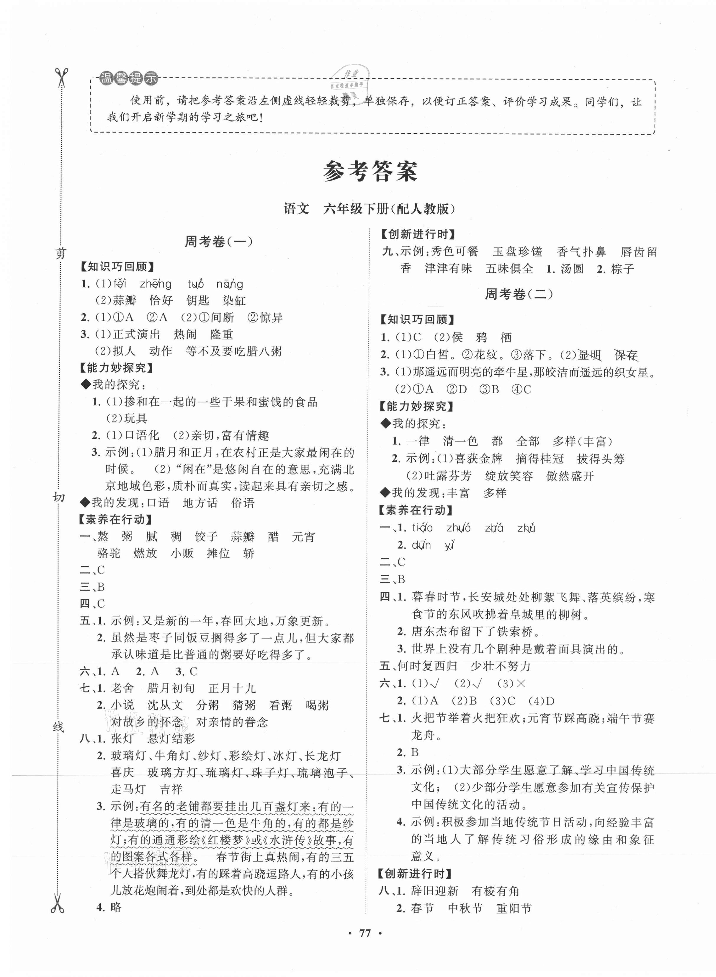 2021年初中同步練習(xí)冊分層卷六年級語文下冊人教版 第1頁