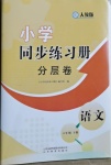 2021年初中同步練習(xí)冊分層卷六年級語文下冊人教版