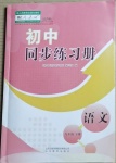 2021年同步練習冊九年級語文下冊人教版山東專版54制山東教育出版社