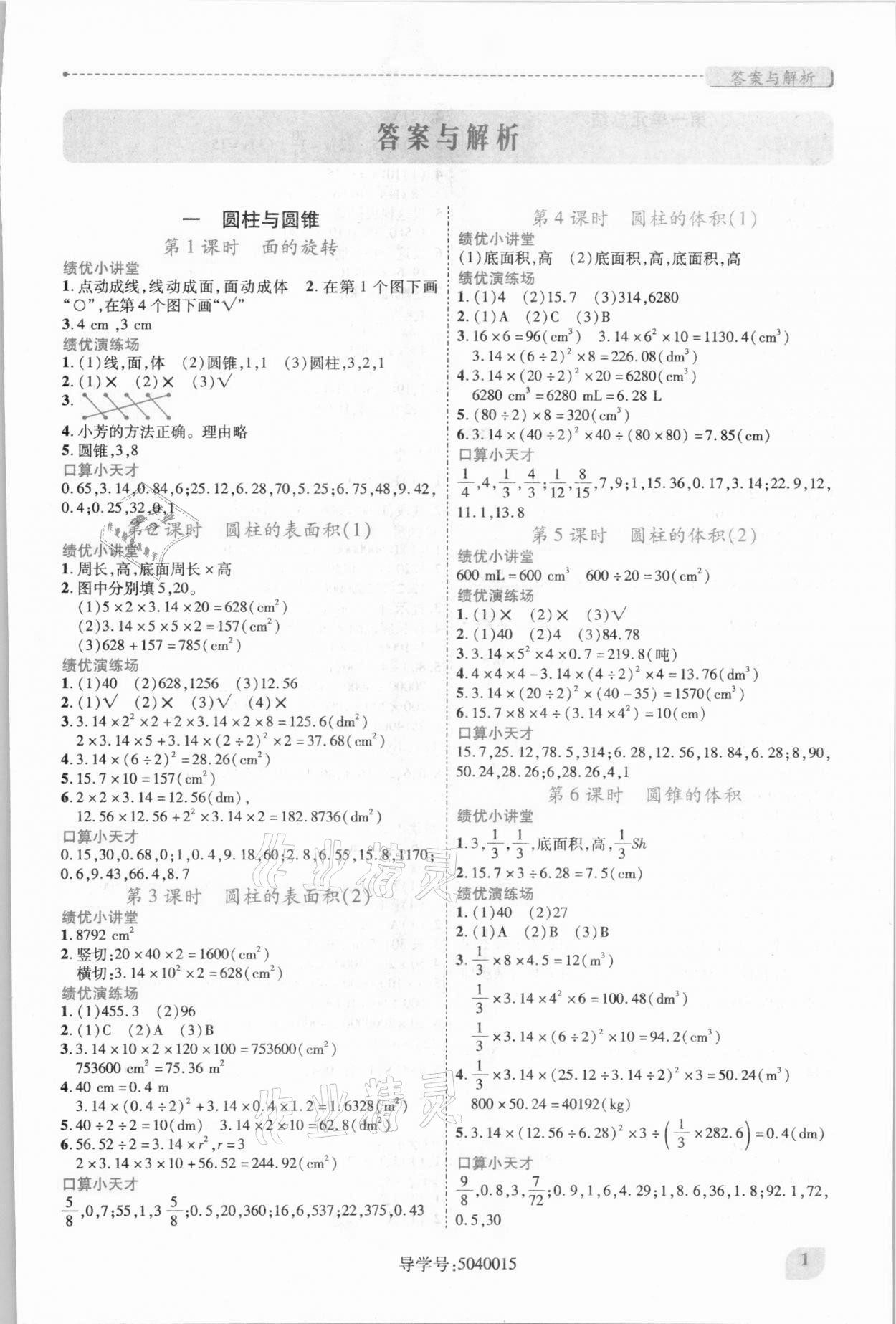 2021年绩优学案六年级数学下册北师大版 第1页