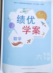 2021年績優(yōu)學案六年級數(shù)學下冊北師大版