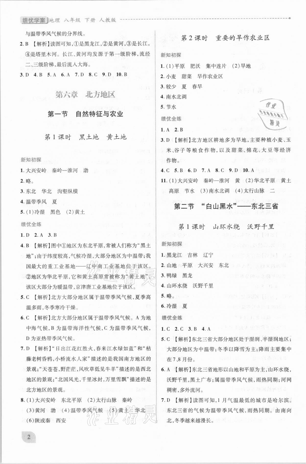 2021年績優(yōu)學案八年級地理下冊人教版 第2頁