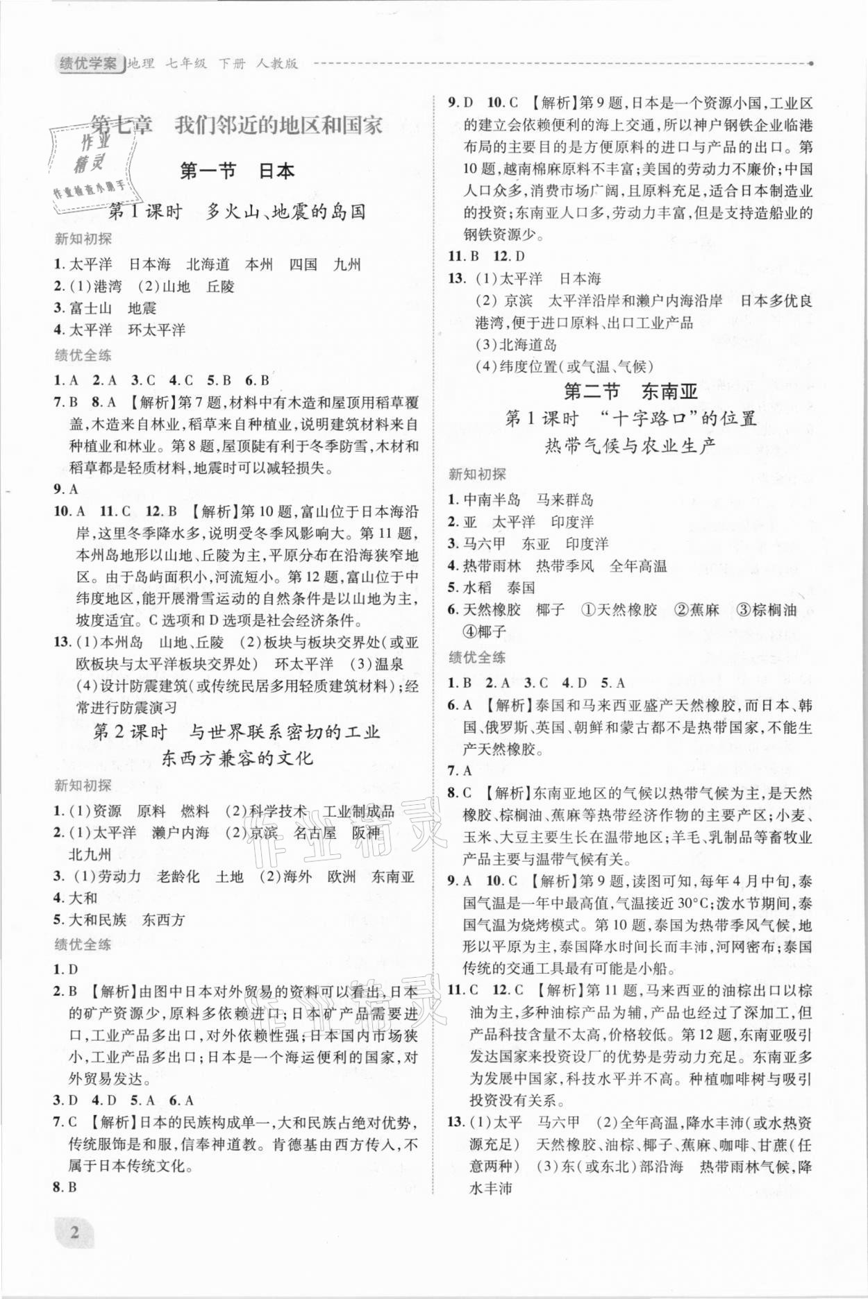 2021年绩优学案七年级地理下册人教版 第2页