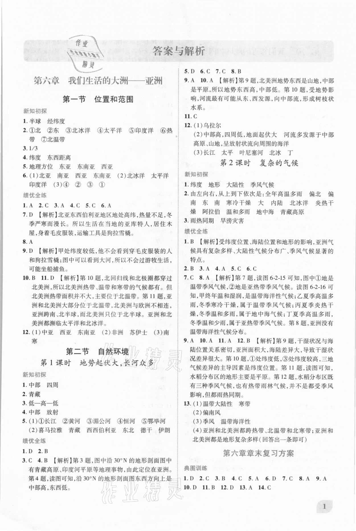 2021年绩优学案七年级地理下册人教版 第1页