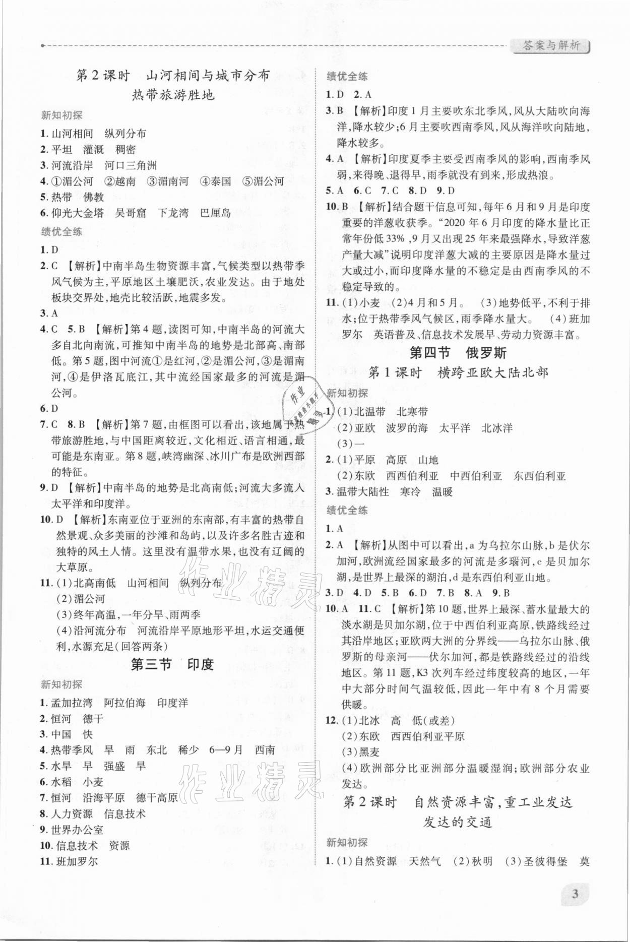 2021年绩优学案七年级地理下册人教版 第3页