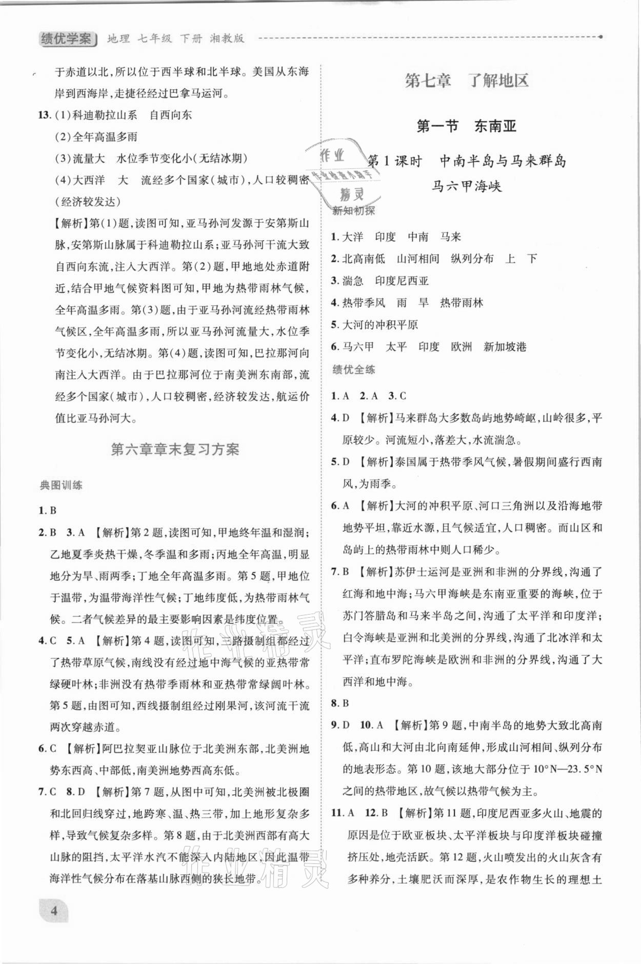 2021年绩优学案七年级地理下册湘教版 第4页