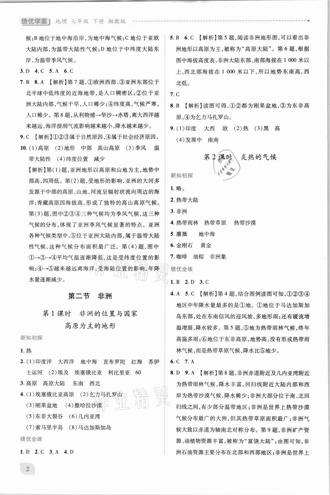 2021年绩优学案七年级地理下册湘教版 第2页