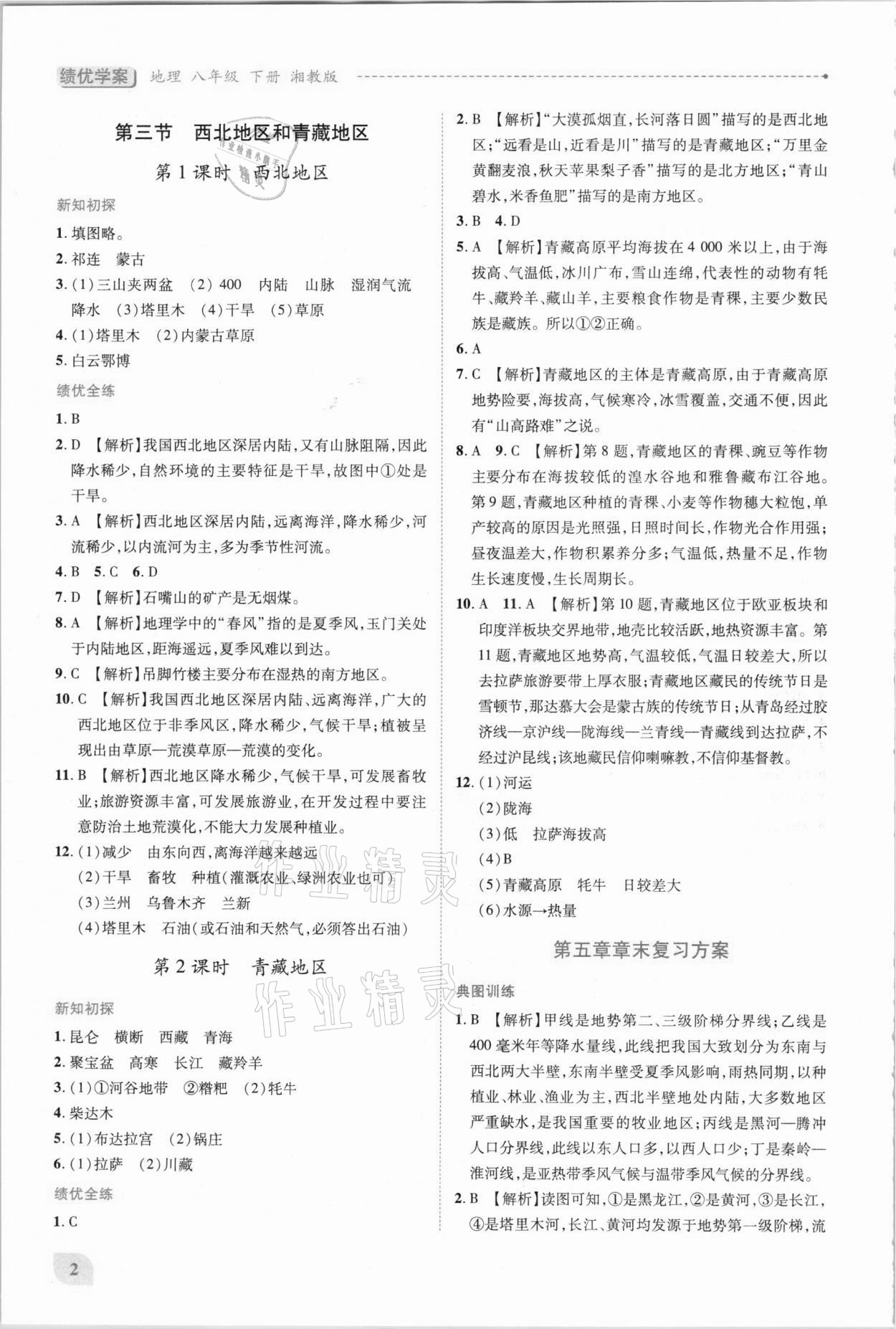 2021年绩优学案八年级地理下册湘教版 第2页