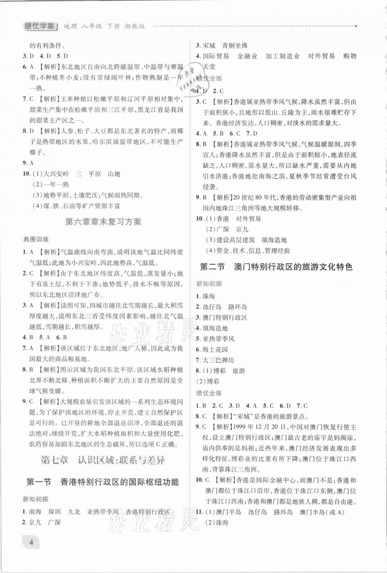 2021年績優(yōu)學(xué)案八年級地理下冊湘教版 第4頁