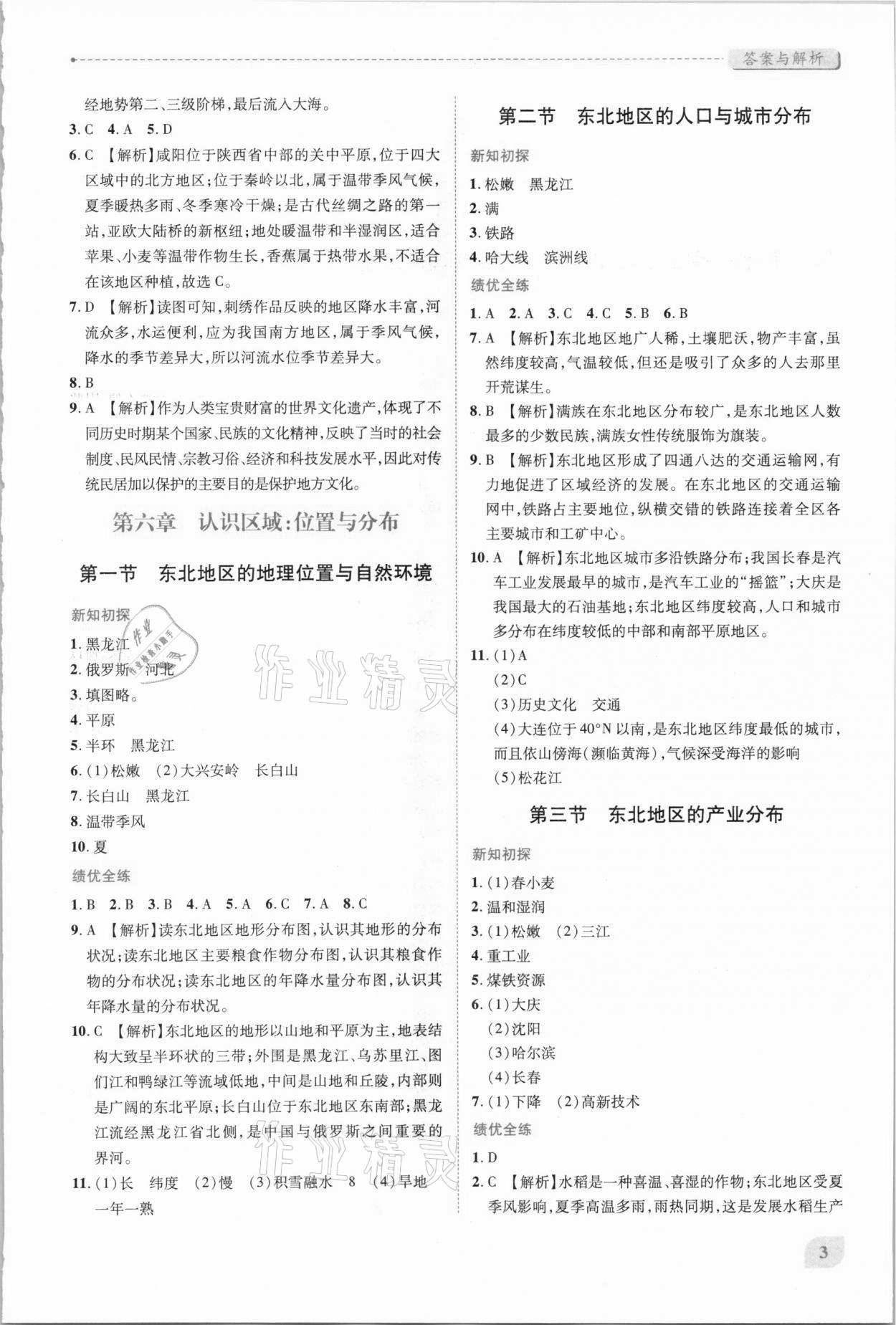 2021年绩优学案八年级地理下册湘教版 第3页