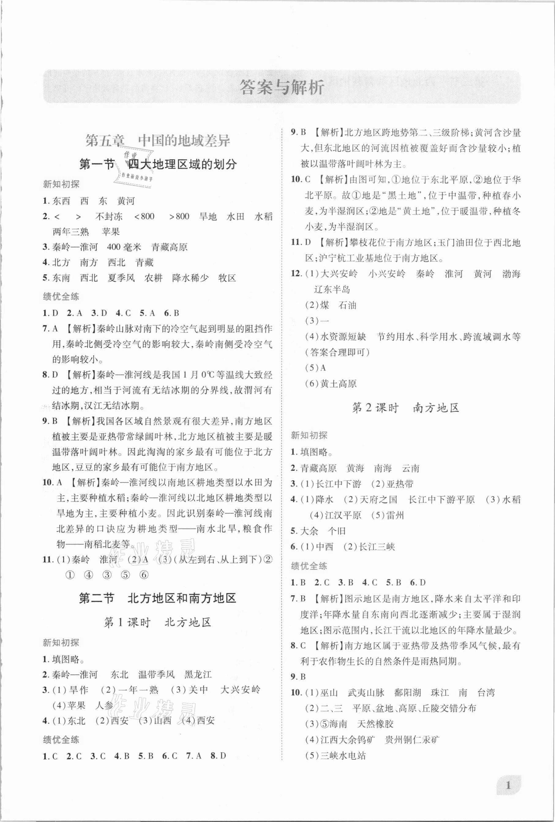 2021年績優(yōu)學(xué)案八年級地理下冊湘教版 第1頁