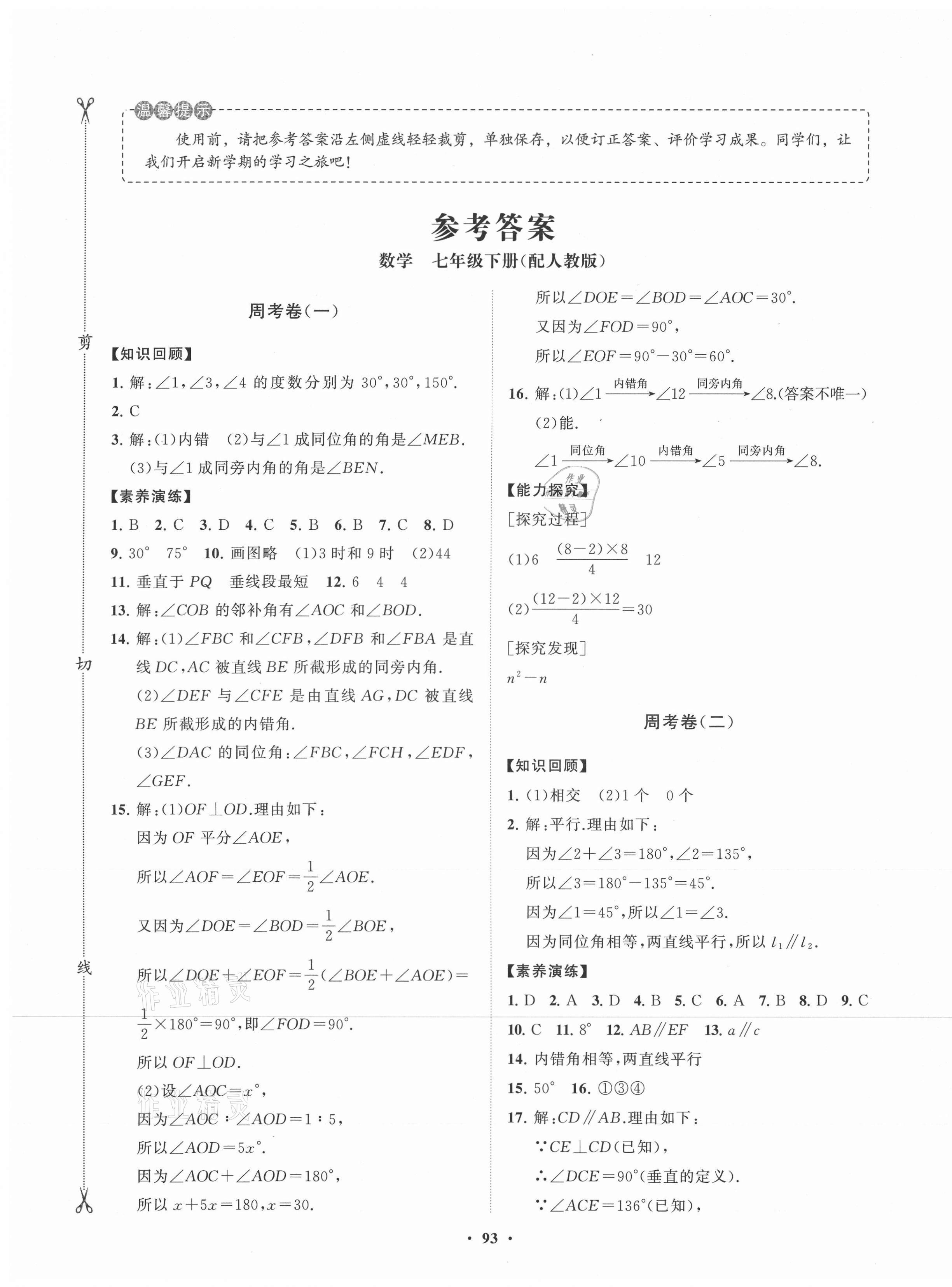 2021年初中同步练习册分层卷七年级数学下册人教版 第1页