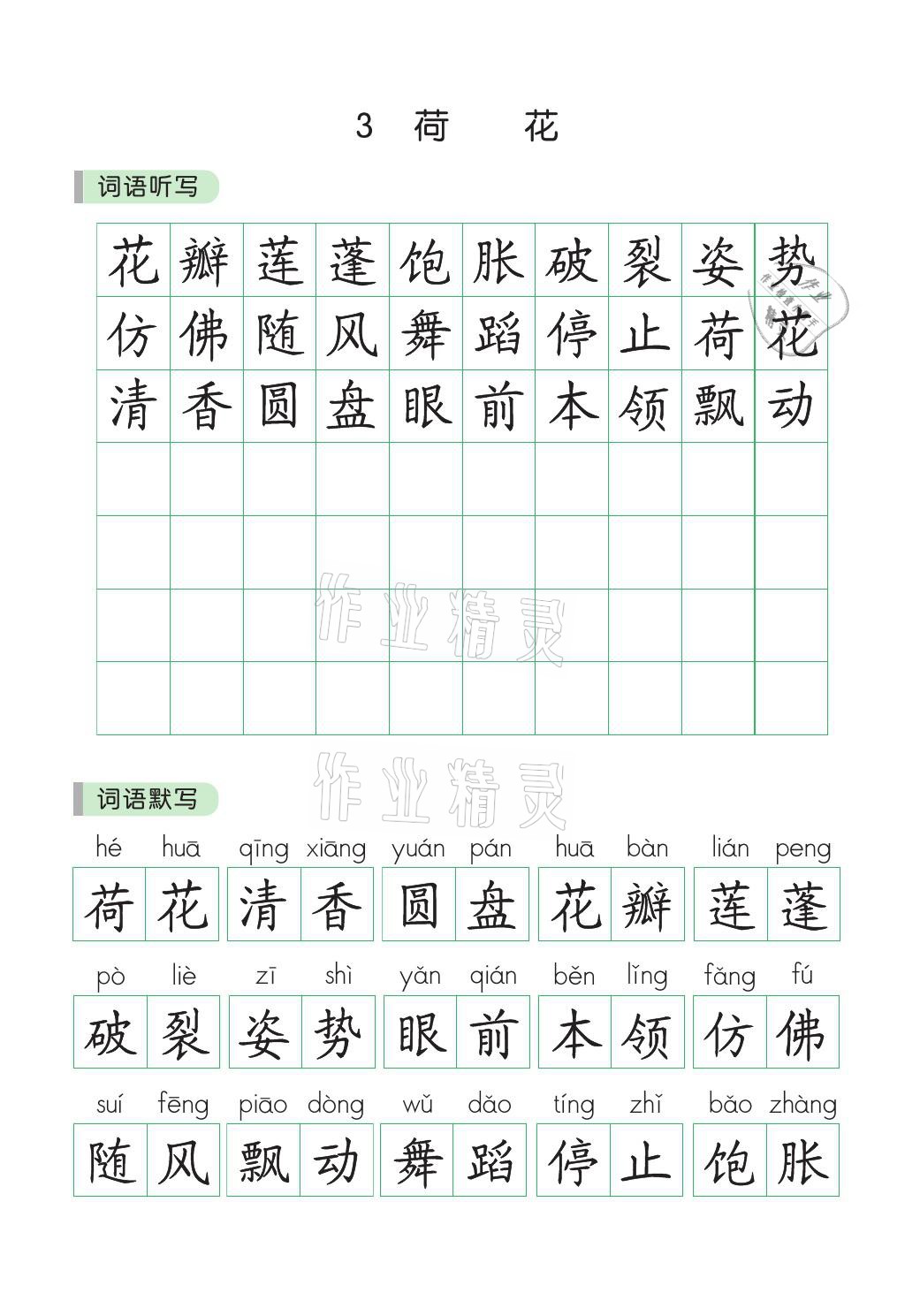 2021年小学学霸同步写字课三年级语文下册人教版&nbsp;参考答案第3页