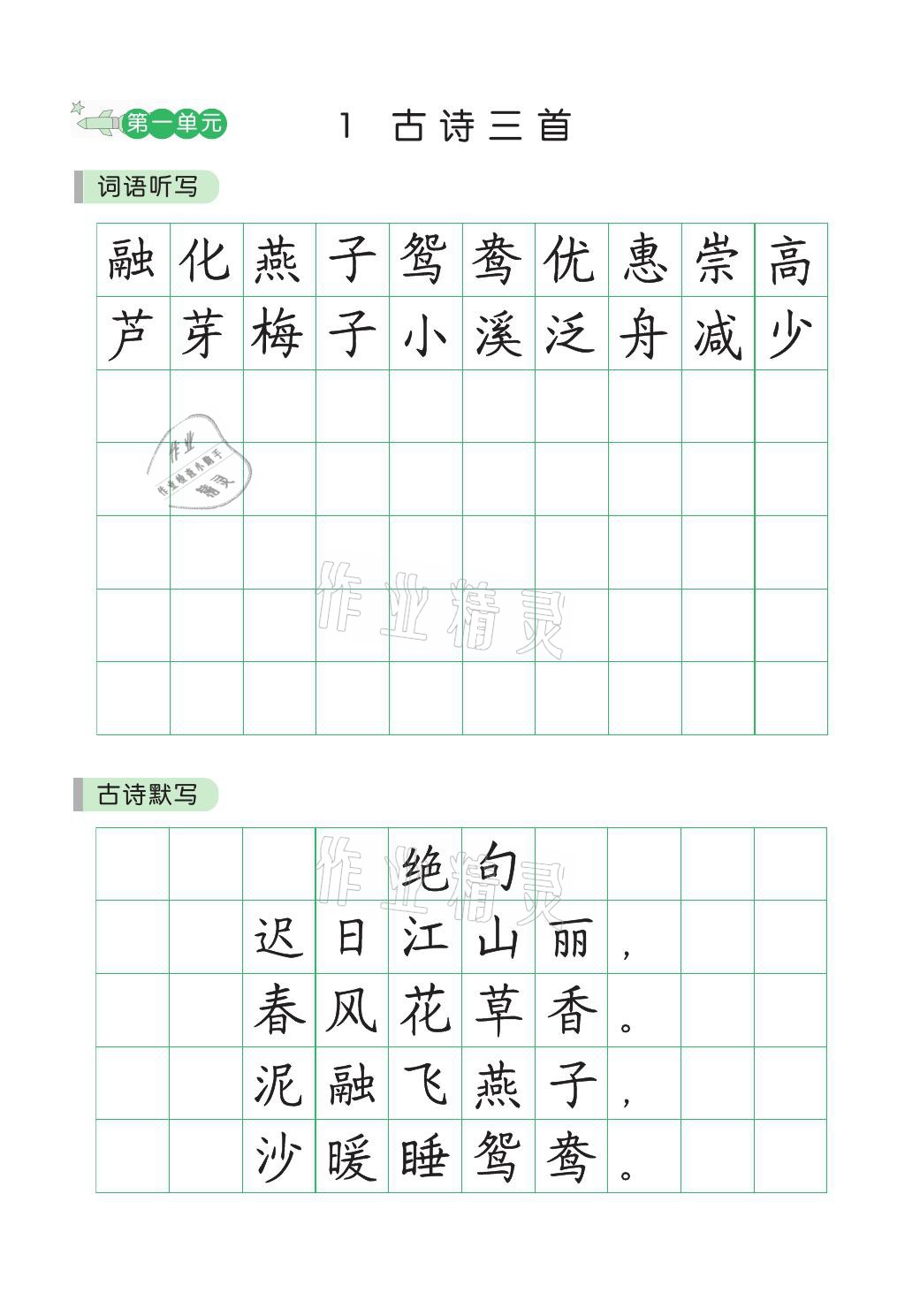 2021年小学学霸同步写字课三年级语文下册人教版 参考答案第1页
