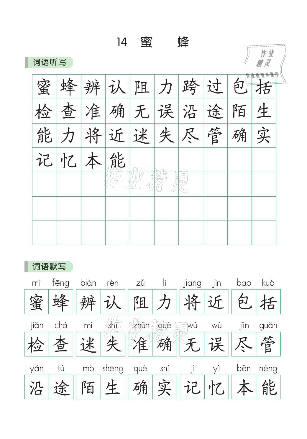 2021年小学学霸同步写字课三年级语文下册人教版&nbsp;参考答案第11页