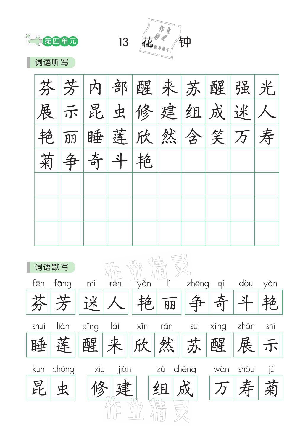 2021年小学学霸同步写字课三年级语文下册人教版&nbsp;参考答案第10页
