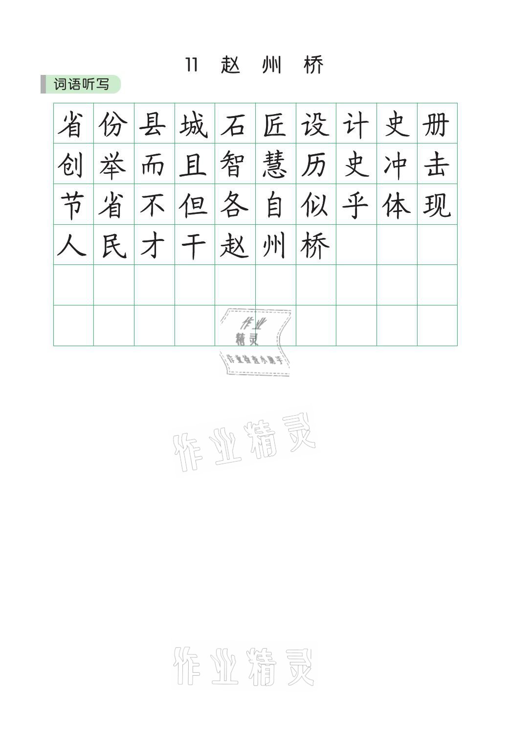 2021年小学学霸同步写字课三年级语文下册人教版&nbsp;参考答案第9页