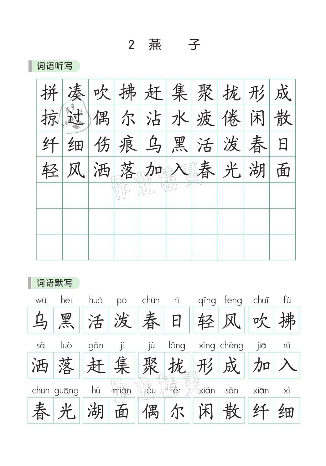 2021年小学学霸同步写字课三年级语文下册人教版 参考答案第2页