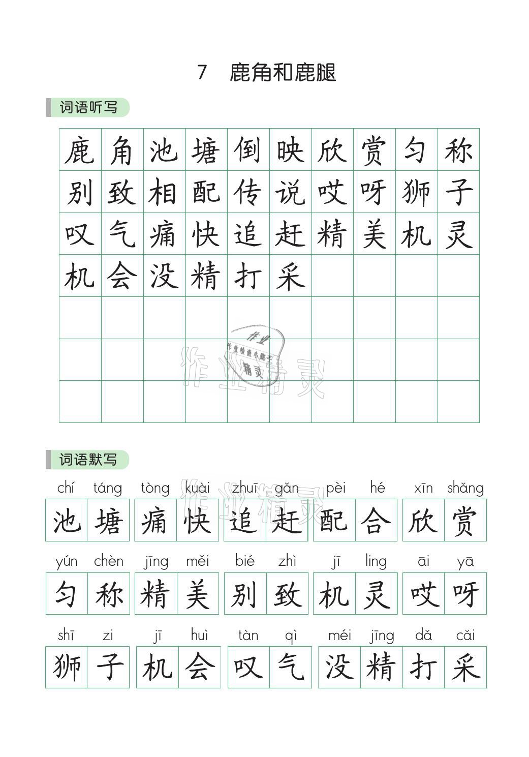 2021年小学学霸同步写字课三年级语文下册人教版&nbsp;参考答案第6页