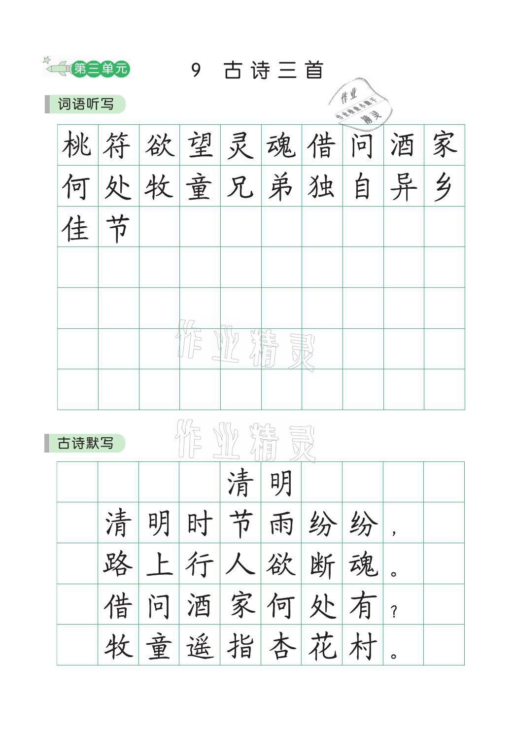 2021年小学学霸同步写字课三年级语文下册人教版&nbsp;参考答案第7页
