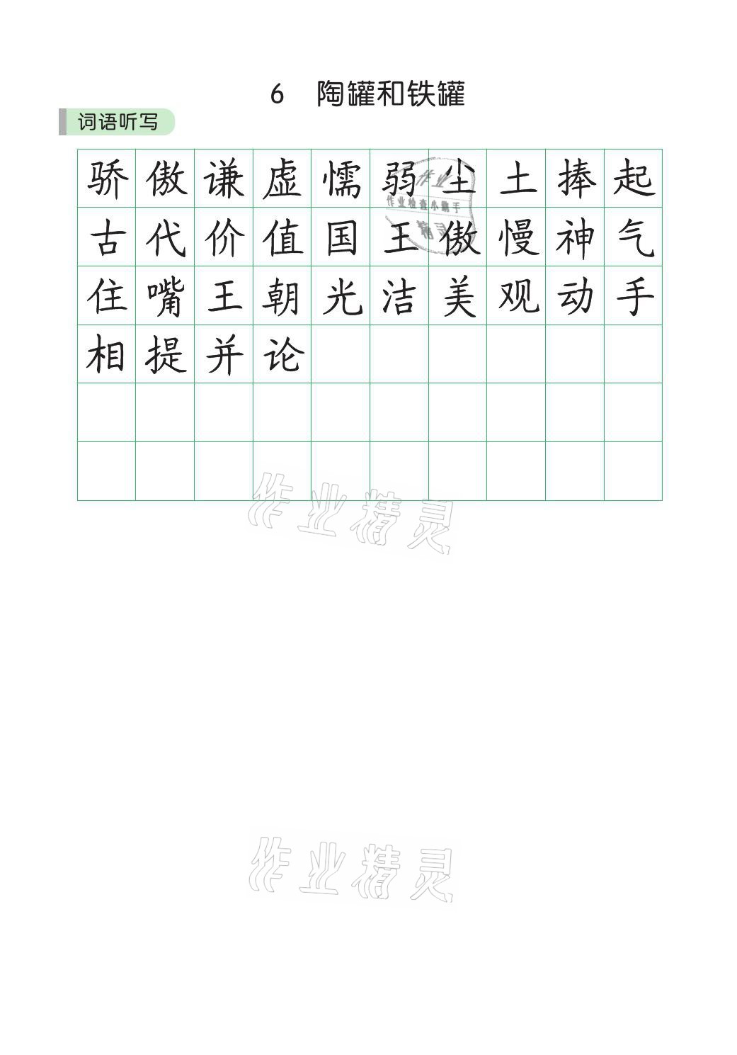 2021年小学学霸同步写字课三年级语文下册人教版&nbsp;参考答案第5页