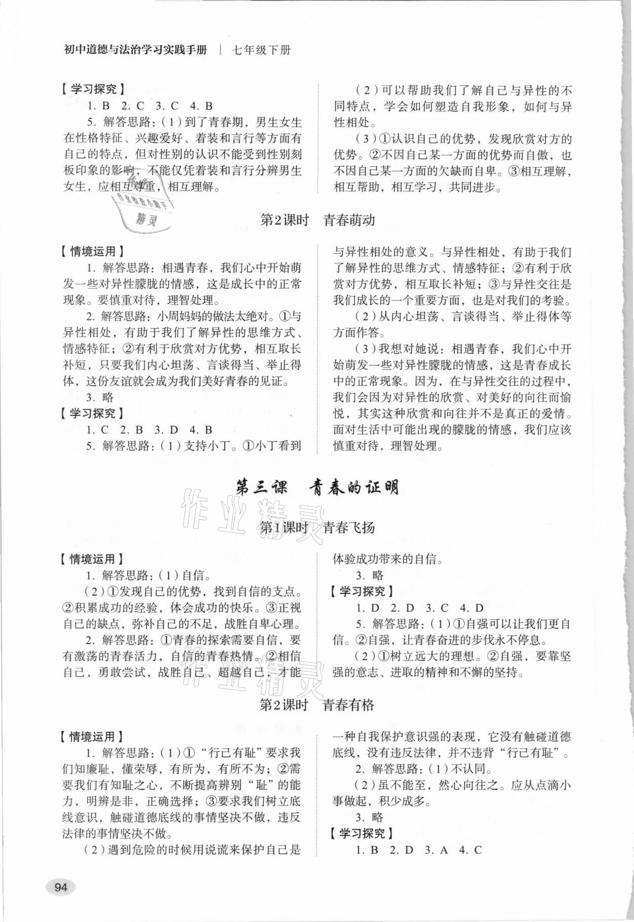 2021年學(xué)習(xí)實(shí)踐手冊(cè)七年級(jí)道德與法治下冊(cè)人教版山東人民出版社 第2頁(yè)