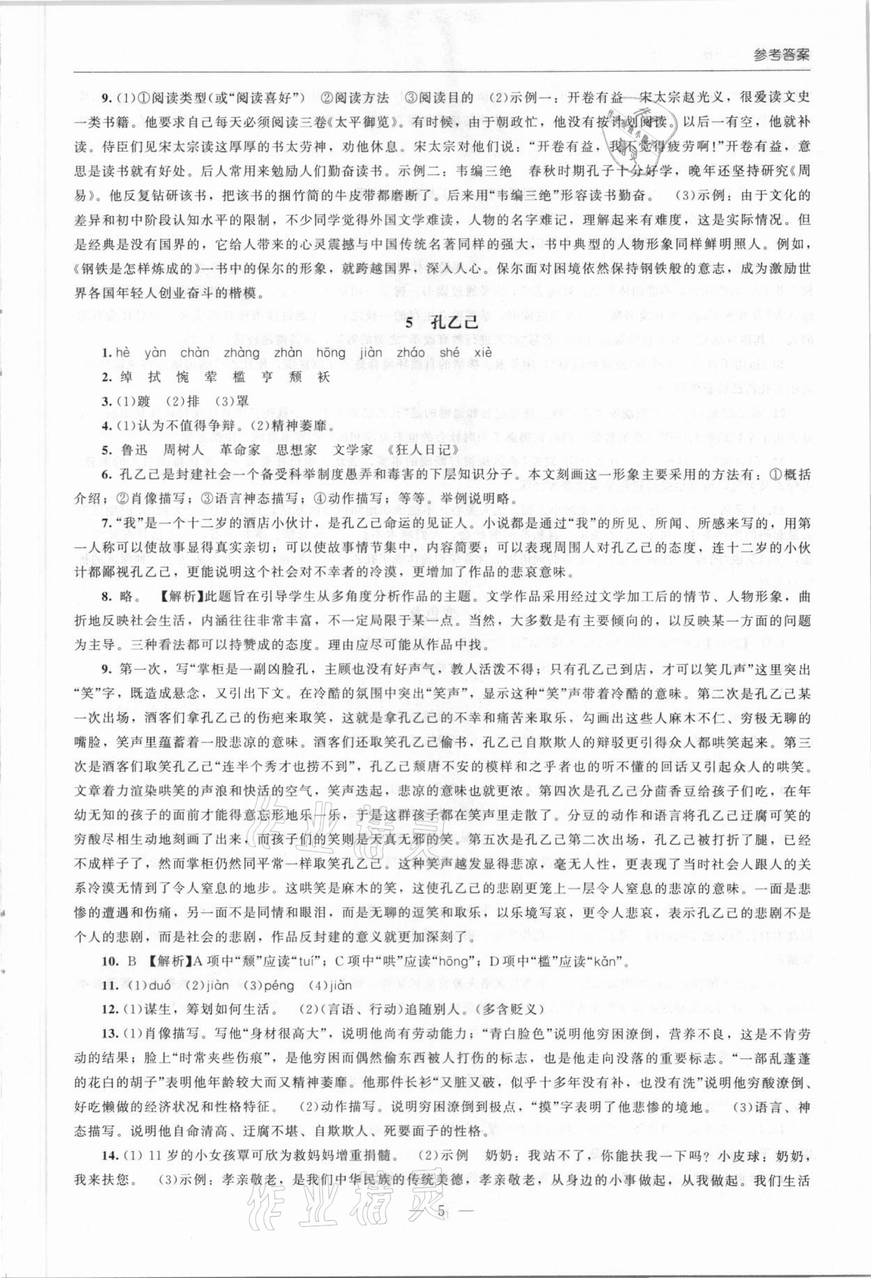 2021年同步練習(xí)冊九年級語文下冊人教版北京師范大學(xué)出版社 第5頁