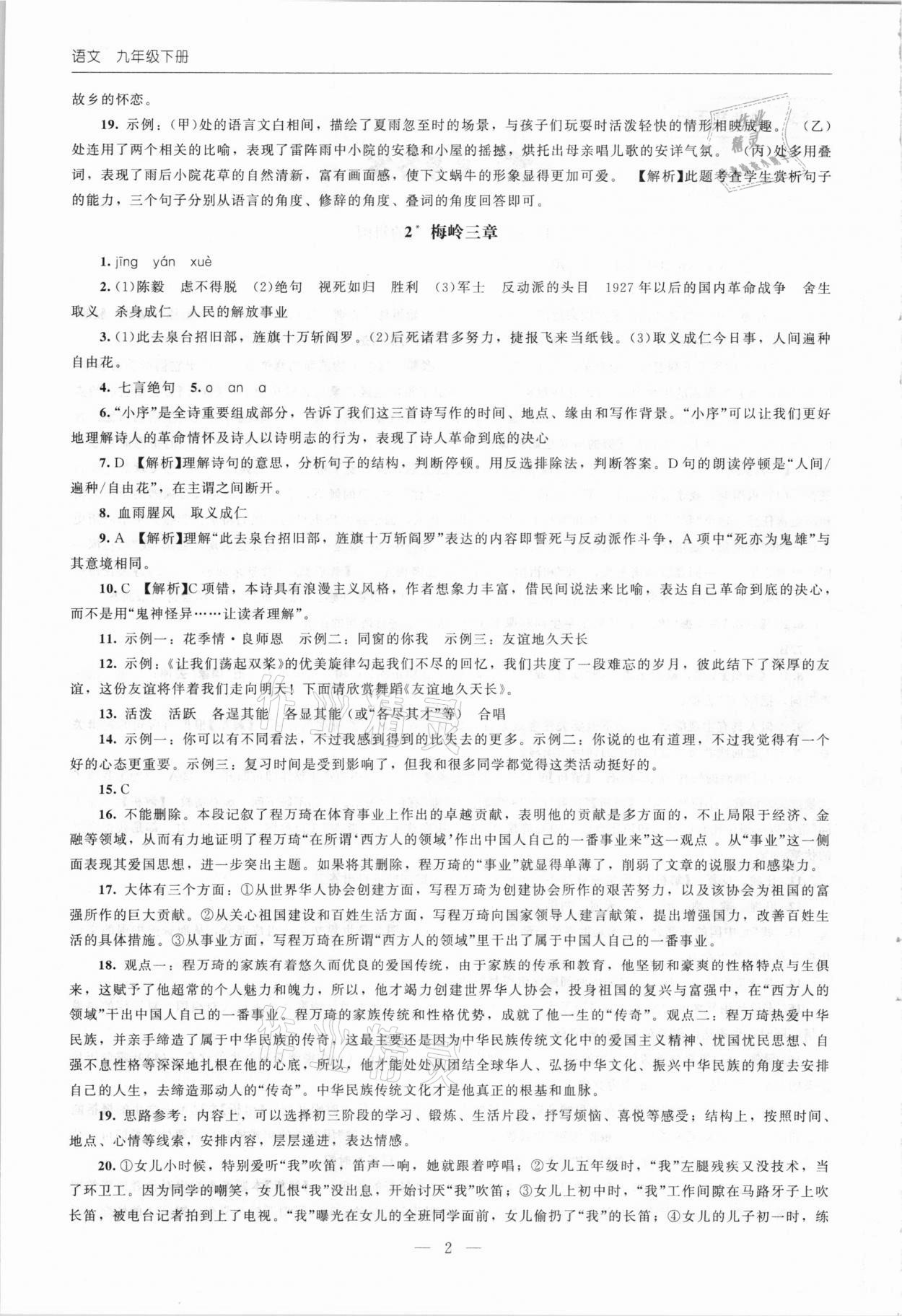 2021年同步練習(xí)冊九年級語文下冊人教版北京師范大學(xué)出版社 第2頁