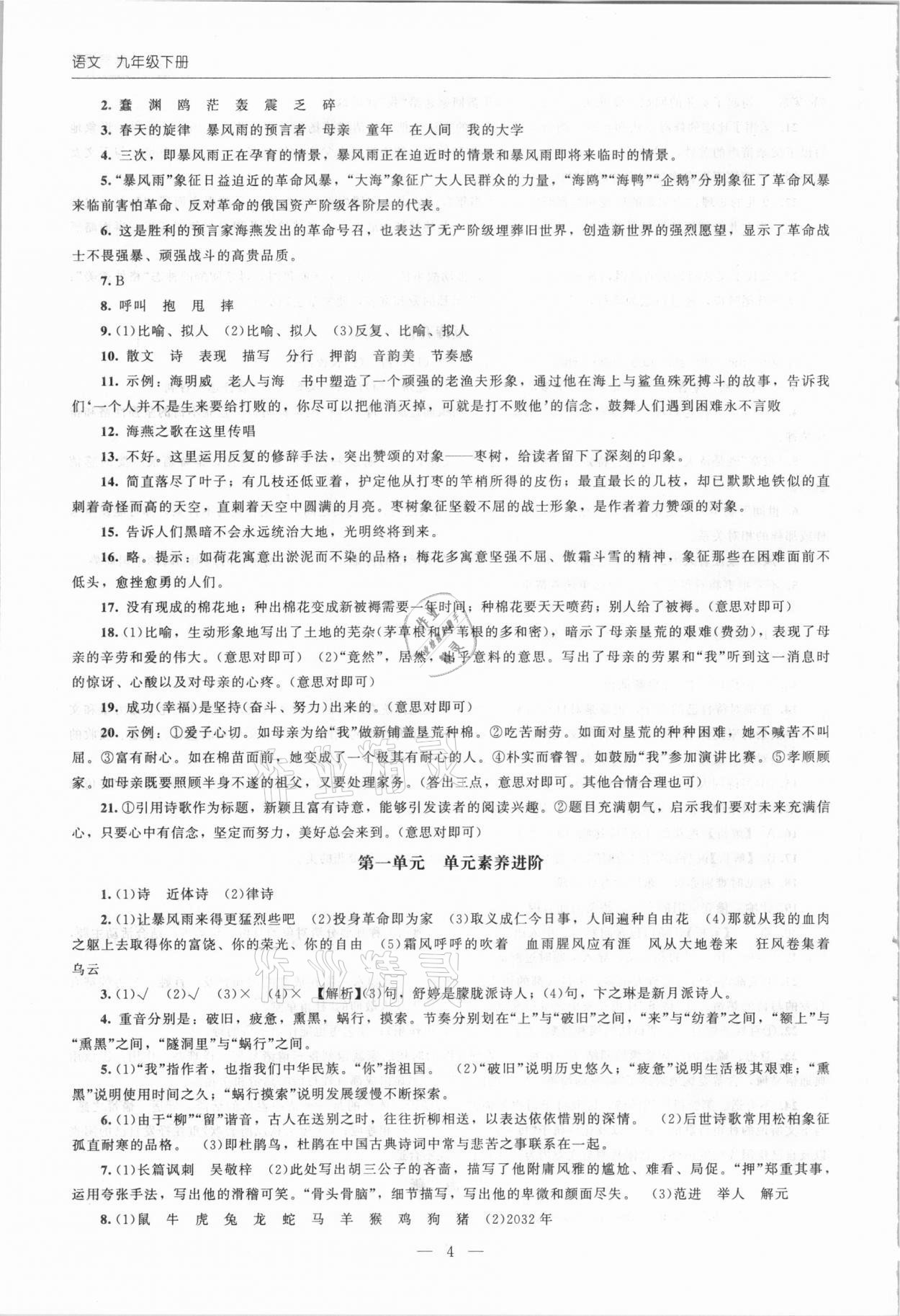 2021年同步練習(xí)冊(cè)九年級(jí)語(yǔ)文下冊(cè)人教版北京師范大學(xué)出版社 第4頁(yè)