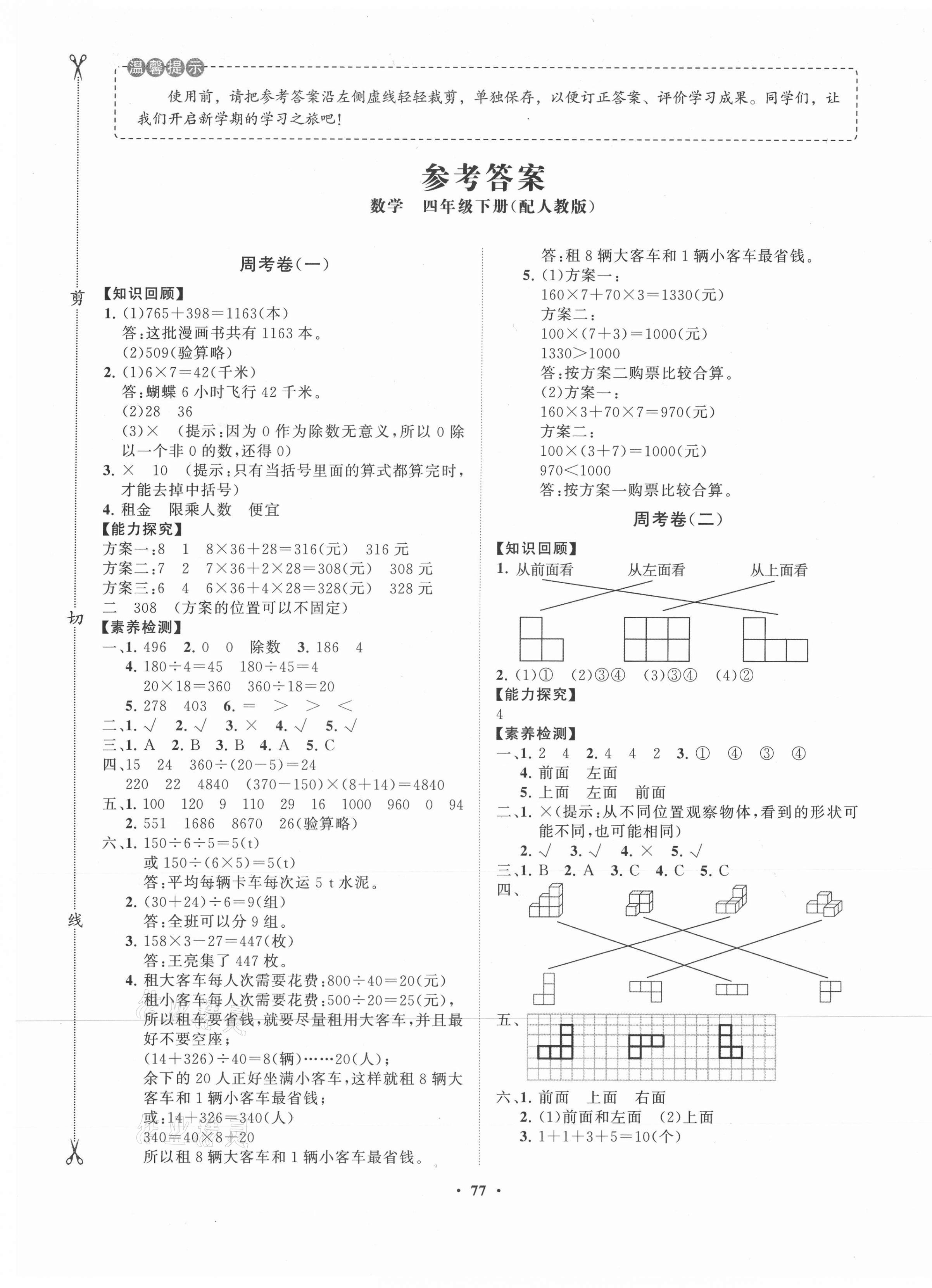 2021年小學(xué)同步練習(xí)冊(cè)分層卷四年級(jí)數(shù)學(xué)下冊(cè)人教版 第1頁(yè)