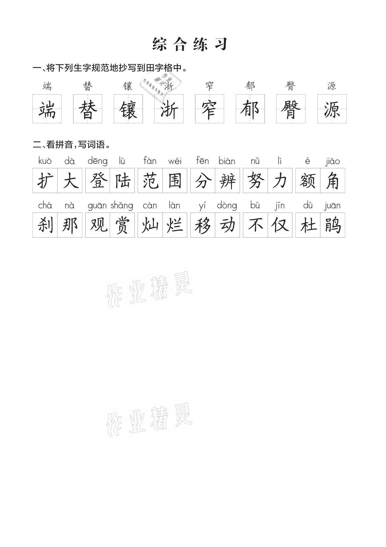 2021年小學(xué)學(xué)霸同步寫(xiě)字課四年級(jí)語(yǔ)文下冊(cè)人教版 參考答案第5頁(yè)