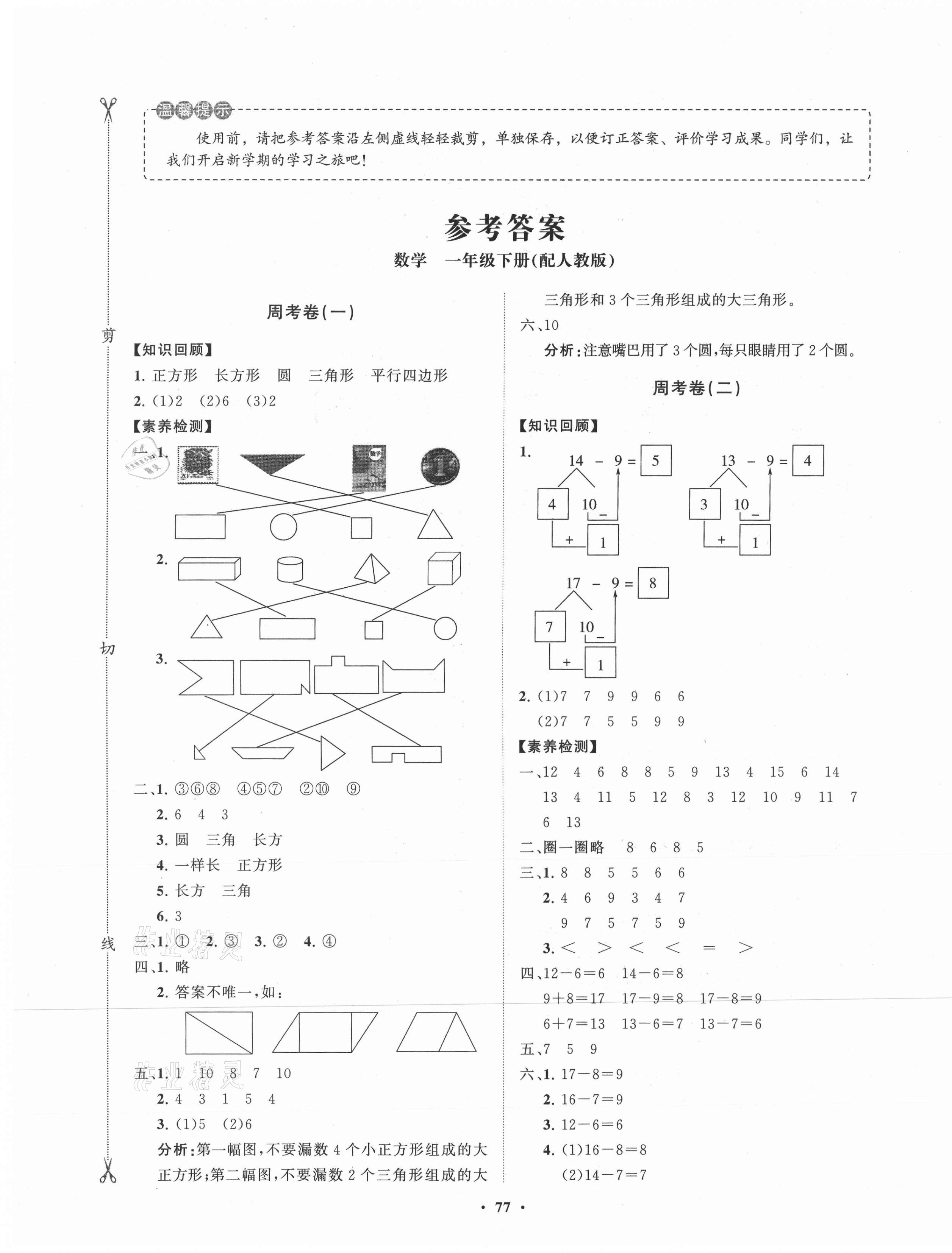 2021年小學(xué)同步練習(xí)冊(cè)分層卷一年級(jí)數(shù)學(xué)下冊(cè)人教版 第1頁(yè)