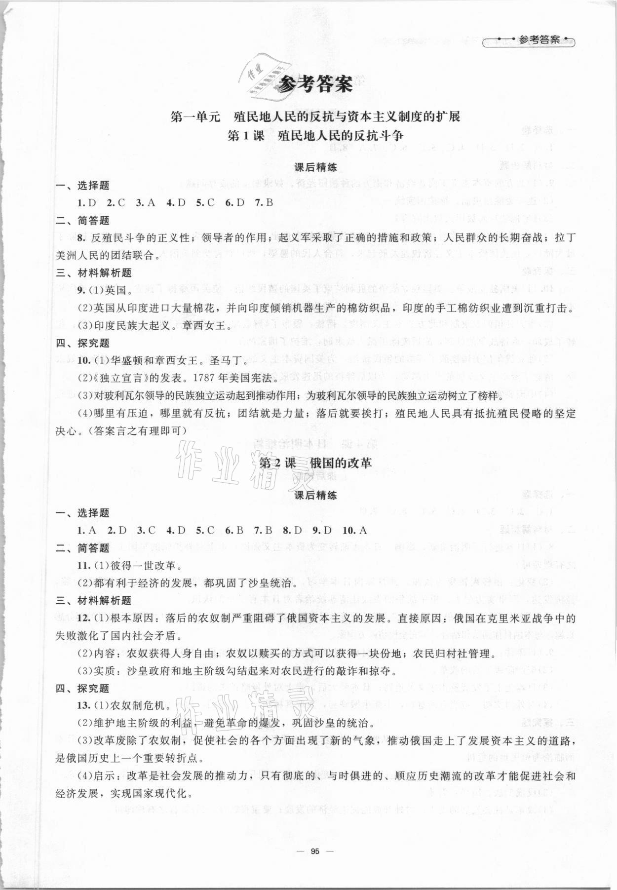 2021年同步練習(xí)冊(cè)九年級(jí)歷史下冊(cè)人教版北京師范大學(xué)出版社 第1頁(yè)