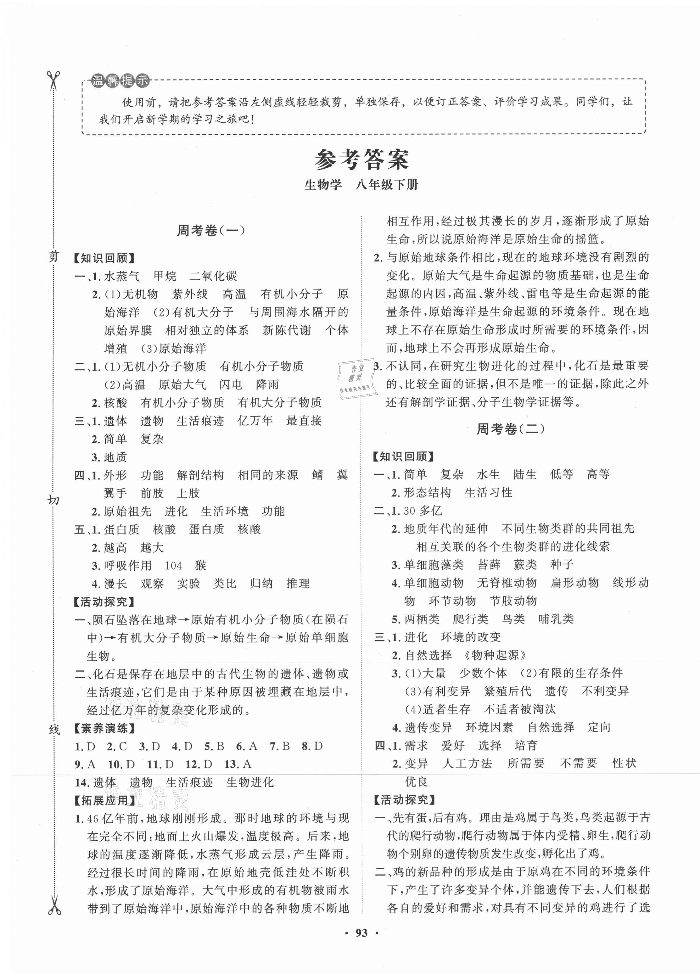 2021年初中同步练习册分层卷八年级生物下册济南版 第1页