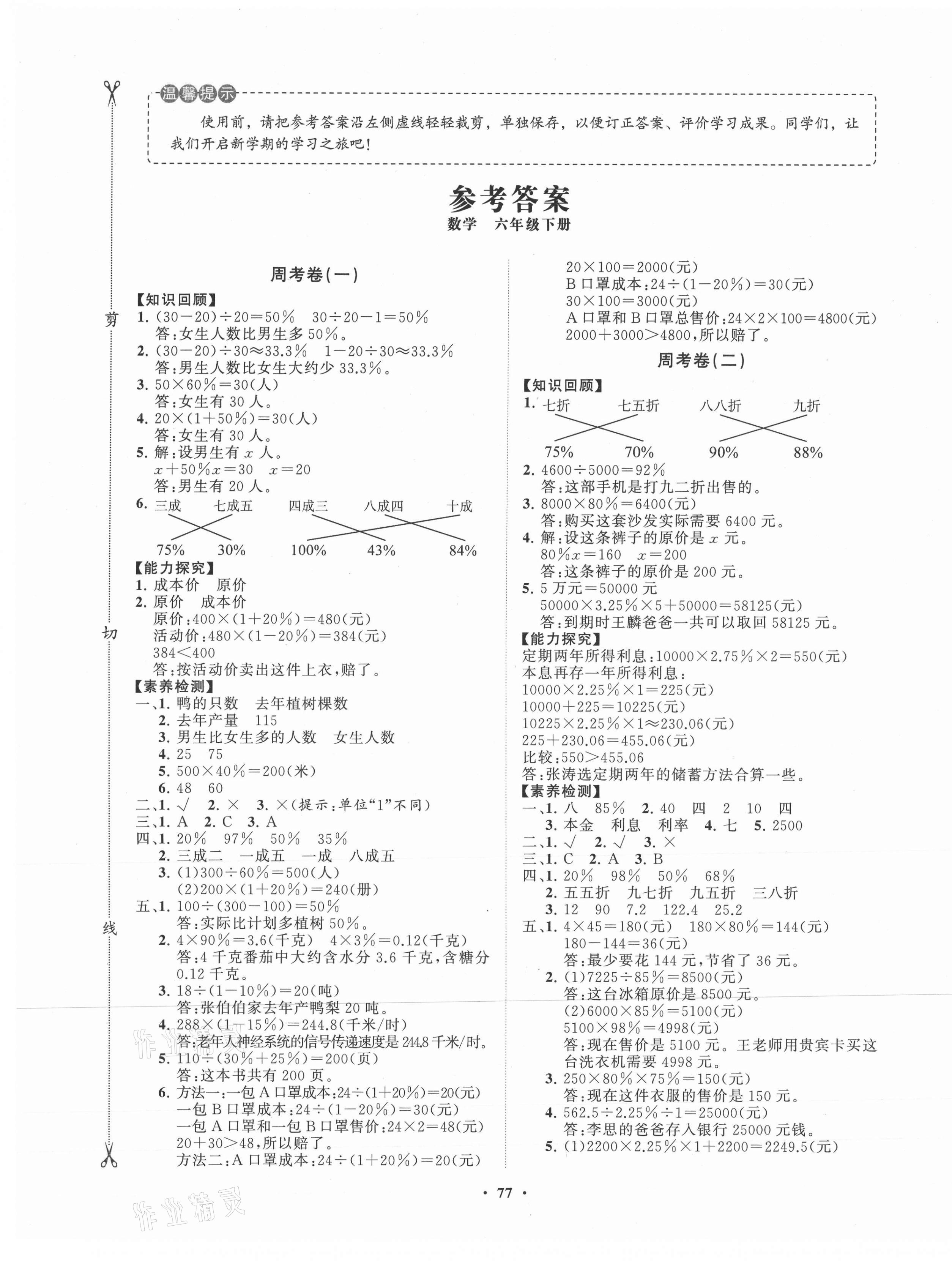 2021年小学同步练习册分层卷六年级数学下册青岛版 第1页