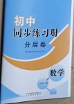 2021年初中同步練習(xí)冊分層卷七年級數(shù)學(xué)下冊青島版